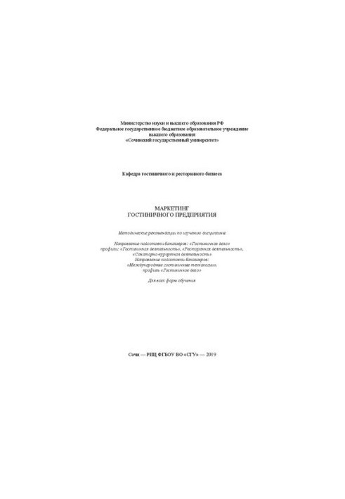 Marketing of the hotel company: Methodical recommendations for the study of the discipline. The direction of training of bachelors: “Gos