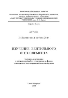 Вивчення вентильного фотоелемента: методичні вказівки до лабораторної роботи