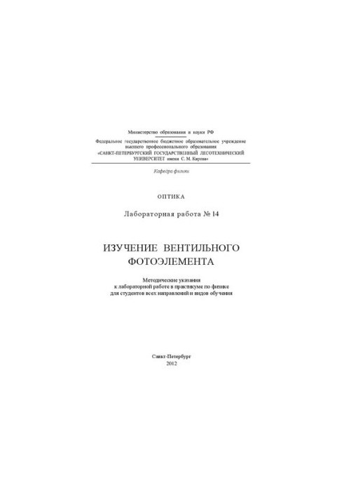 Вивчення вентильного фотоелемента: методичні вказівки до лабораторної роботи