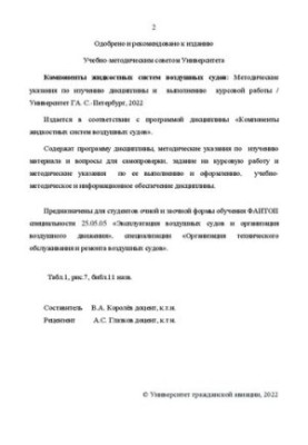 Components of liquid systems of aircraft: Methodical instructions for studying the discipline and performing course work