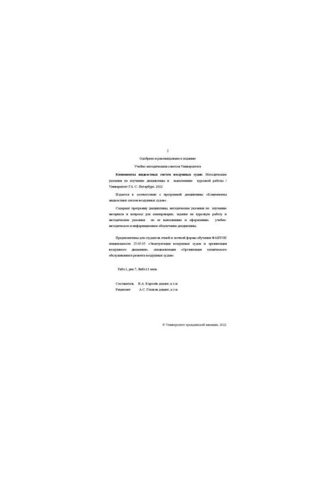 Components of liquid systems of aircraft: Methodical instructions for studying the discipline and performing course work