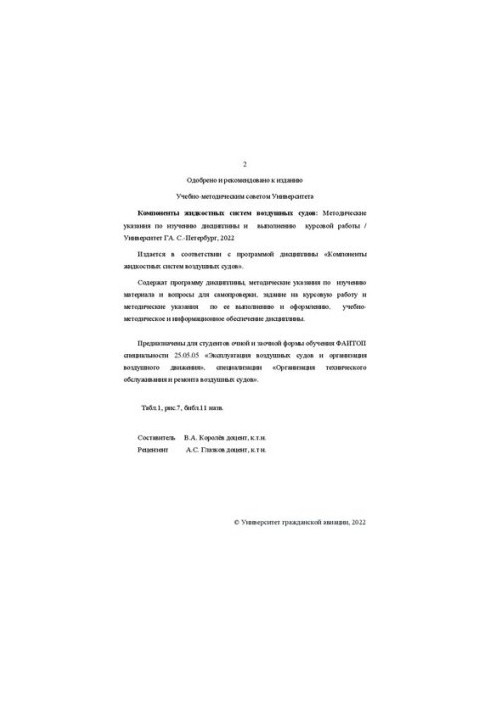 Components of liquid systems of aircraft: Methodical instructions for studying the discipline and performing course work