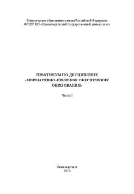 Практикум з дисципліни «Нормативно-правове забезпечення освіти». Ч. 1