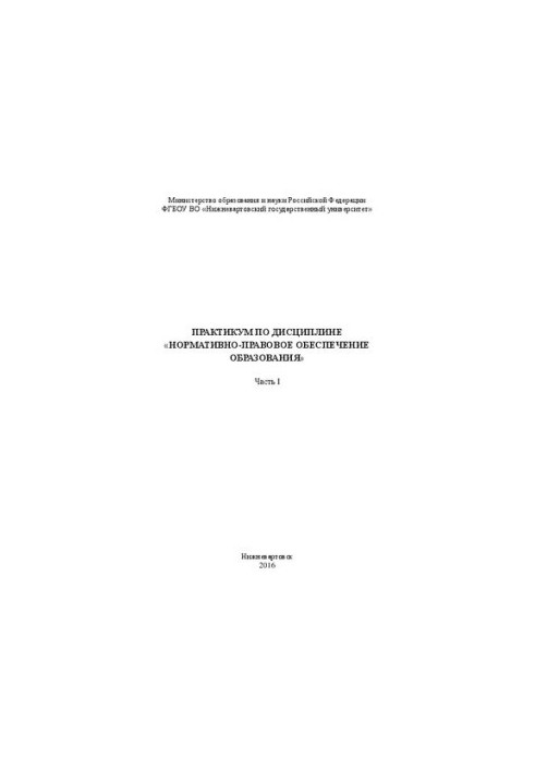 Практикум з дисципліни «Нормативно-правове забезпечення освіти». Ч. 1