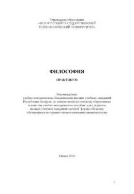 Философия. Практикум : учебно-методическое пособие для студентов вузов заочной формы обучения по химико-технологическим специ