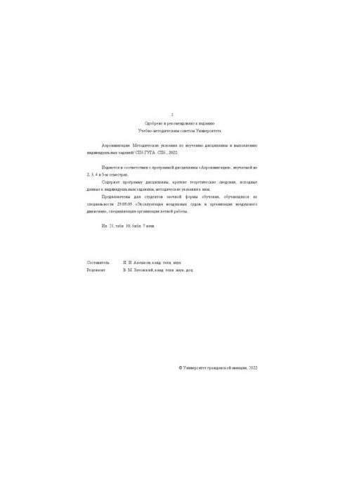 Аэронавигация: Методические указания по изучению дисциплины и выполнению индивидуальных заданий
