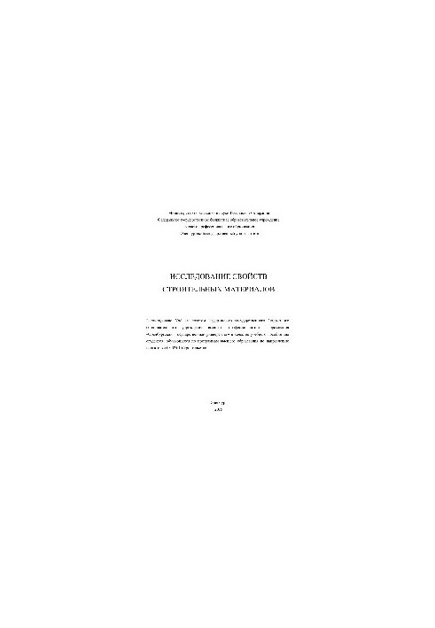 Study of the properties of building materials. Manual