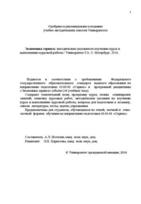 Экономика сервиса: Методические указания по изучению курса и выполнению курсовой работы. Для студентов ГФ и ЗФ направление по