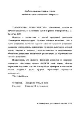 Транспортная инфраструктура: Методические указания по изучению дисциплины и выполнению курсовой работы
