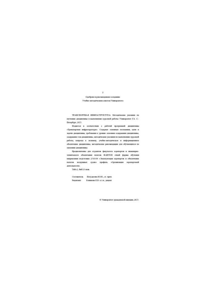 Транспортная инфраструктура: Методические указания по изучению дисциплины и выполнению курсовой работы