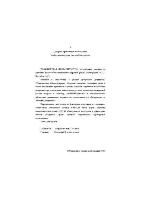 Транспортная инфраструктура: Методические указания по изучению дисциплины и выполнению курсовой работы
