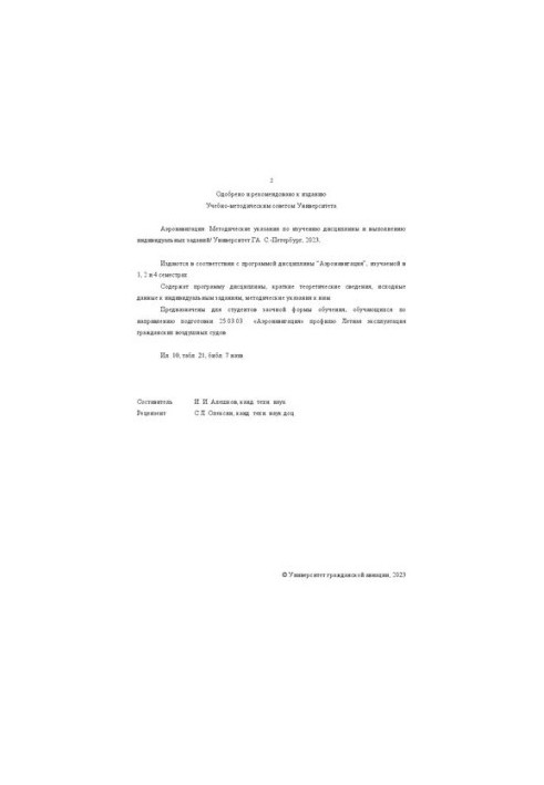 Аеронавігація: методичні вказівки щодо вивчення дисципліни та виконання індивідуальних завдань