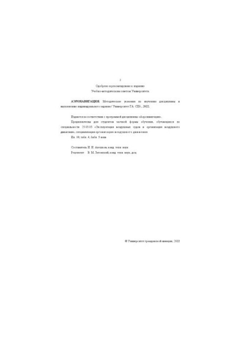 Air navigation: Methodical instructions for studying the discipline and performing an individual task