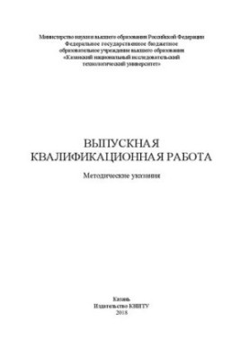 Випускна кваліфікаційна робота: методичні вказівки