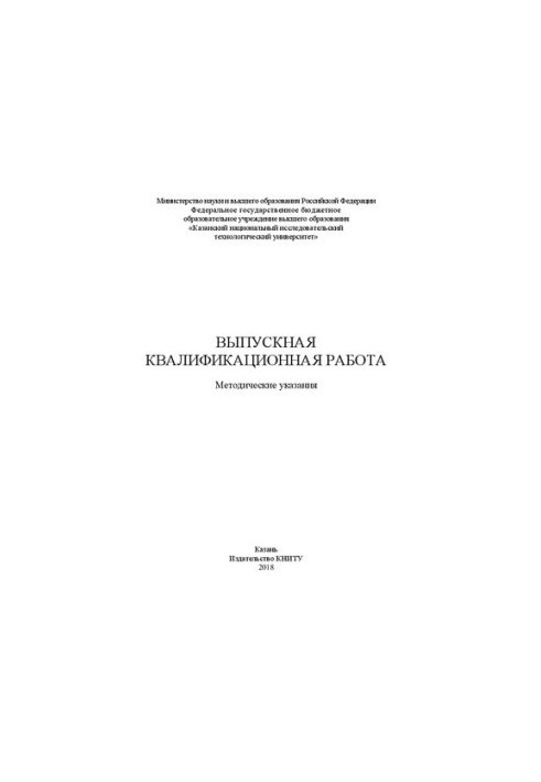Випускна кваліфікаційна робота: методичні вказівки