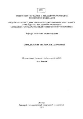 Determination of the hardness of the workpiece: methodological instructions for laboratory work