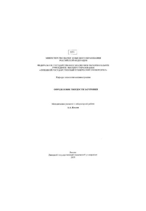 Determination of the hardness of the workpiece: methodological instructions for laboratory work