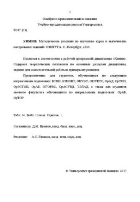 Химия: Методические указания по изучению курса и выполнению контрольных заданий. Для студентов КФ, ФААП, ИЭУТС, ИТФ и ЗФ