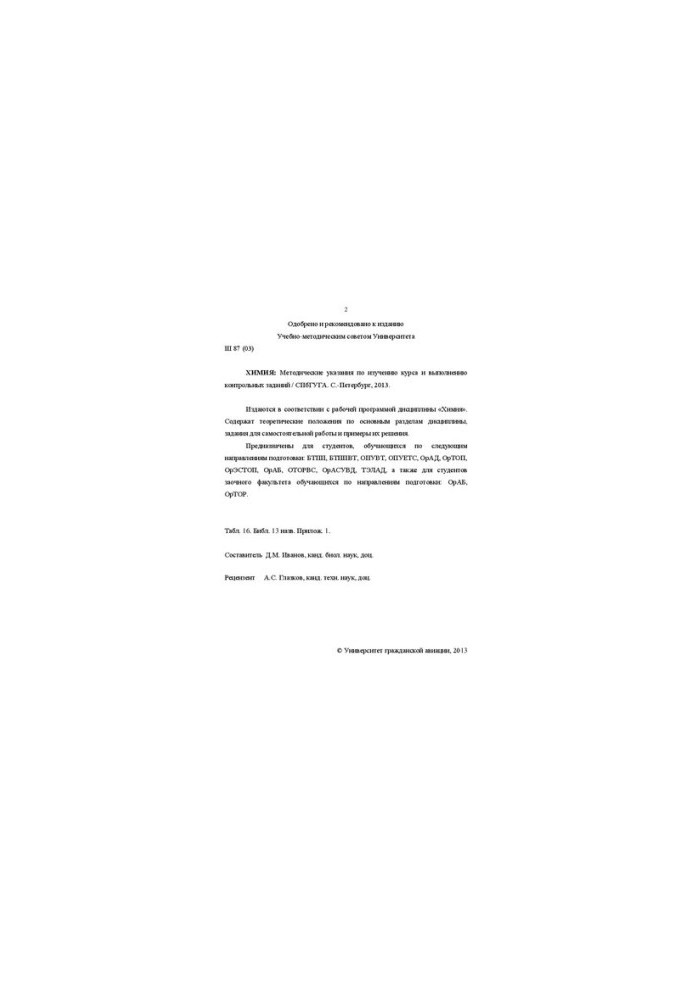 Химия: Методические указания по изучению курса и выполнению контрольных заданий. Для студентов КФ, ФААП, ИЭУТС, ИТФ и ЗФ