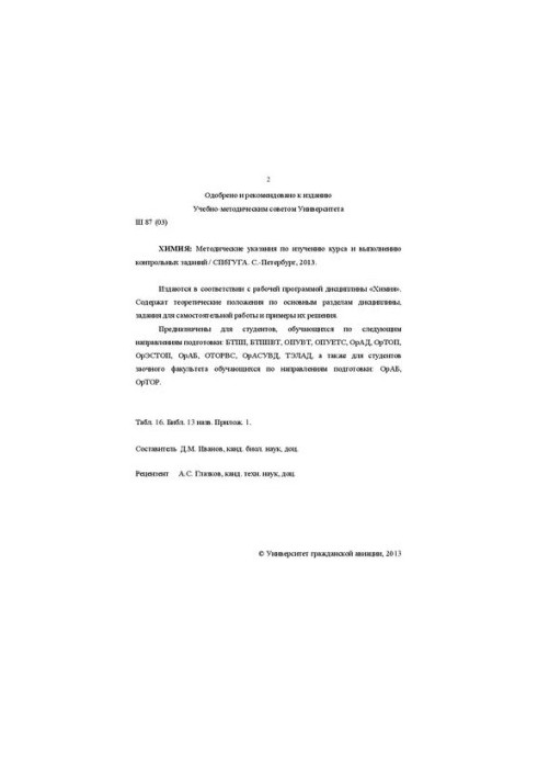 Химия: Методические указания по изучению курса и выполнению контрольных заданий. Для студентов КФ, ФААП, ИЭУТС, ИТФ и ЗФ