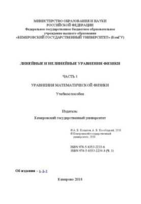 Лінійні та нелінійні рівняння фізики. Ч. 1: Рівняння математичної фізики: навчальний посібник