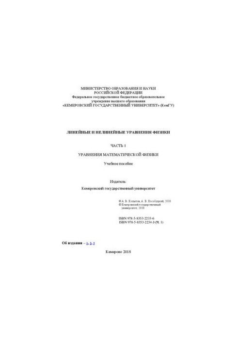 Лінійні та нелінійні рівняння фізики. Ч. 1: Рівняння математичної фізики: навчальний посібник