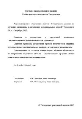 Аеронавігаційне забезпечення польотів: методичні вказівки для вивчення дисципліни та виконання індивідуальних завдань