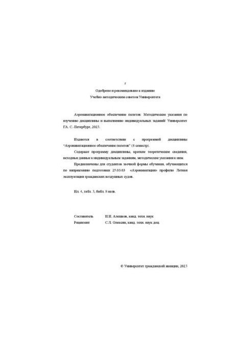 Аеронавігаційне забезпечення польотів: методичні вказівки для вивчення дисципліни та виконання індивідуальних завдань