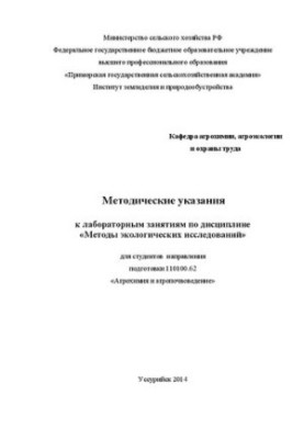 Методические указания к лабораторным занятиям по дисциплине Методы экологических исследований для студентов направления подго