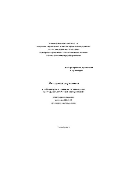 Методические указания к лабораторным занятиям по дисциплине Методы экологических исследований для студентов направления подго