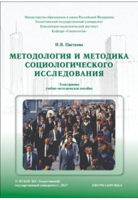 Methodology and methodology of sociological research: Electronic teaching aid