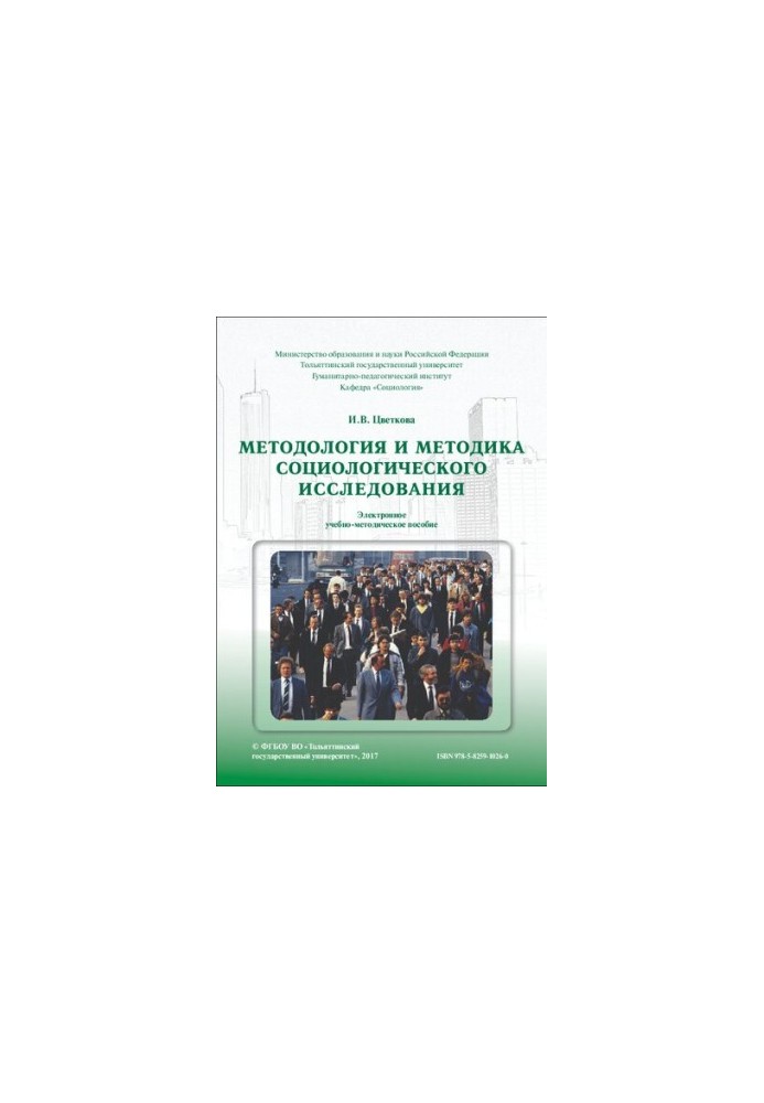Methodology and methodology of sociological research: Electronic teaching aid