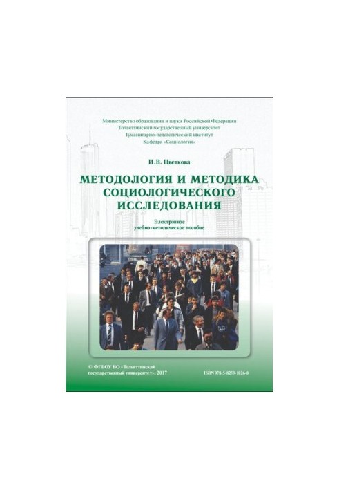 Methodology and methodology of sociological research: Electronic teaching aid