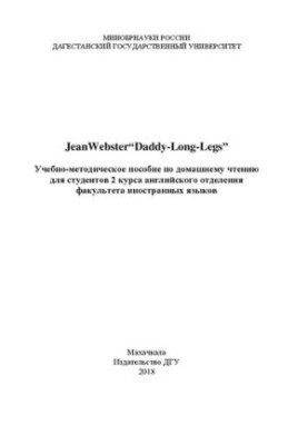 Jean. Webster “Daddy-Long-Legs”: Tutorial on home reading for students of the 2nd year of English department