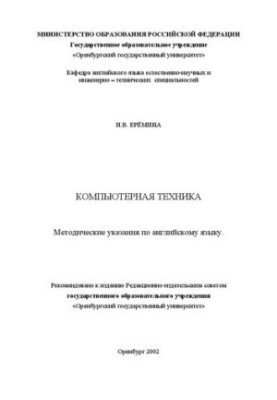 Комп'ютерна техніка: Методичні вказівки з англійської мови