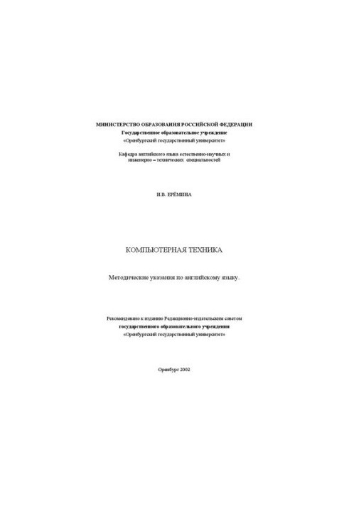 Комп'ютерна техніка: Методичні вказівки з англійської мови