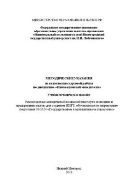 Guidelines for the implementation of coursework in the discipline "Innovative management": Training manual