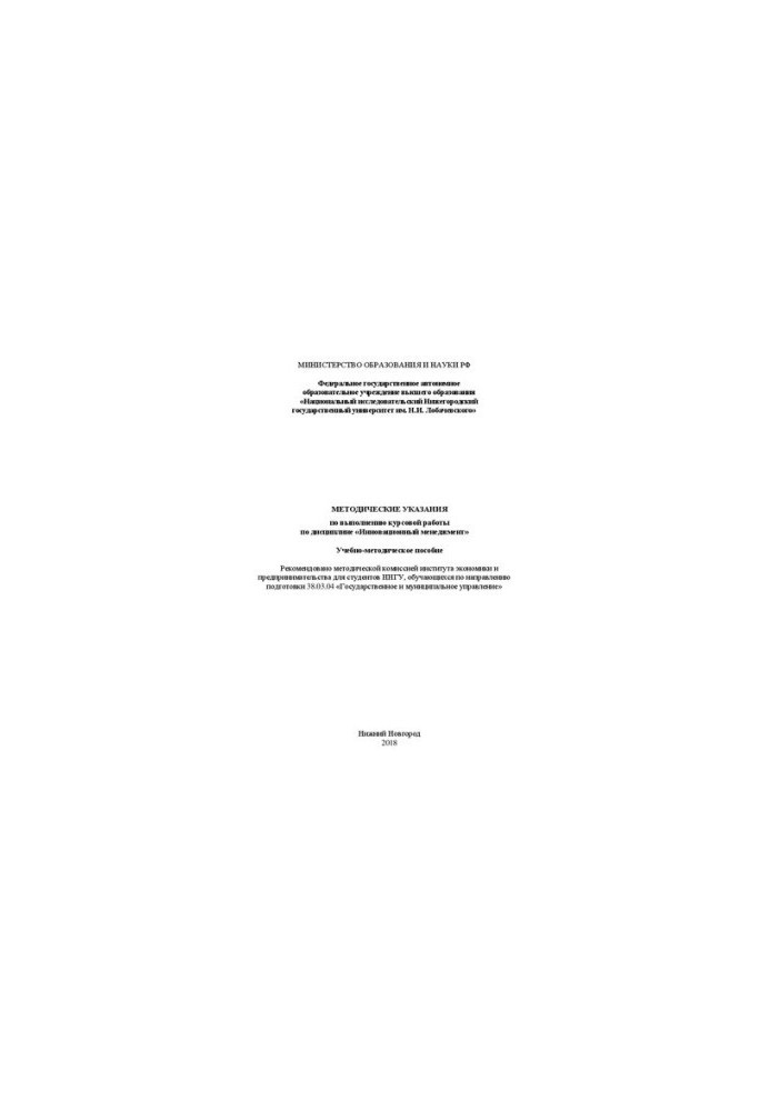 Guidelines for the implementation of coursework in the discipline "Innovative management": Training manual