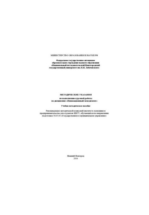 Guidelines for the implementation of coursework in the discipline "Innovative management": Training manual