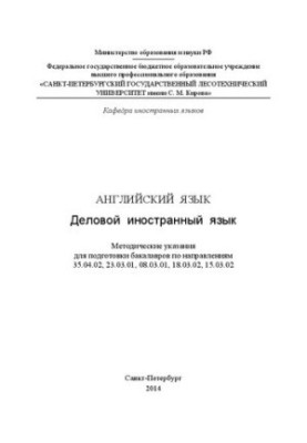 Англійська мова. Ділова іноземна мова: методичні вказівки для підготовки бакалаврів за напрямами 35.04.02, 23.03.01