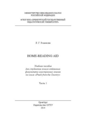 Home-reading aid. Part 1: a textbook for full-time students of the Faculty of Foreign Languages on the book Fresh from t