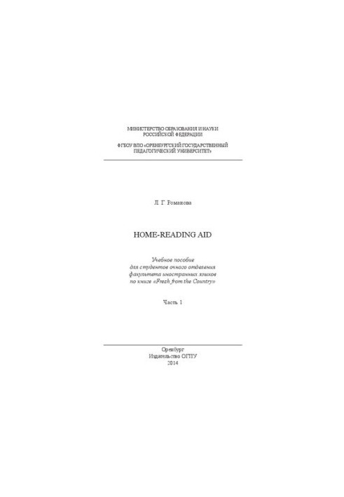 Home-reading aid. Part 1: a textbook for full-time students of the Faculty of Foreign Languages on the book Fresh from t