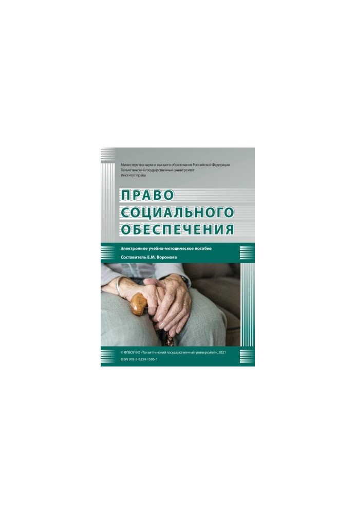 Право соціального забезпечення: Навчально-методичний посібник