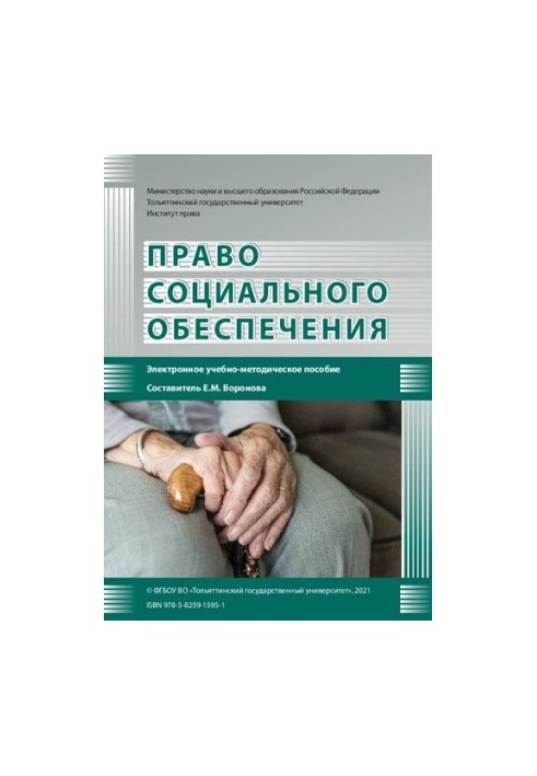 Право соціального забезпечення: Навчально-методичний посібник