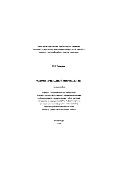 Основы прикладной антропологии : учебное пособие