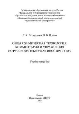 General chemical technology - Comments and exercises on Russian as a foreign language Tutorial for universities