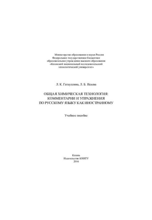 General chemical technology - Comments and exercises on Russian as a foreign language Tutorial for universities