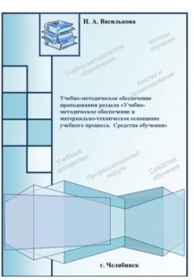 Educational-methodical support of teaching section “Training-methodical support and material and technical equipment for teaching