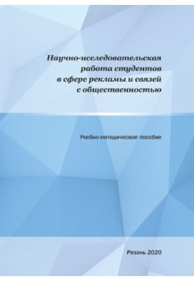 Research work of students in the field of advertising and public relations: Educational and methodological manual