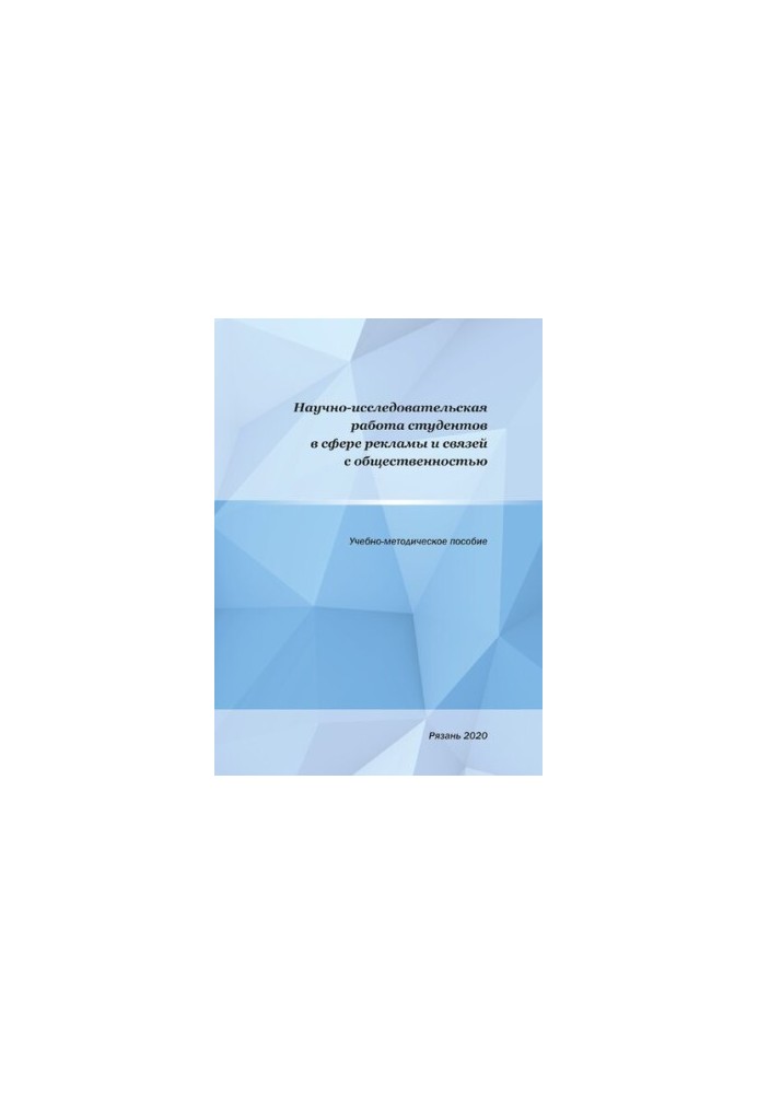Research work of students in the field of advertising and public relations: Educational and methodological manual